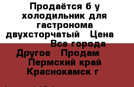 Продаётся б/у холодильник для гастронома двухсторчатый › Цена ­ 30 000 - Все города Другое » Продам   . Пермский край,Краснокамск г.